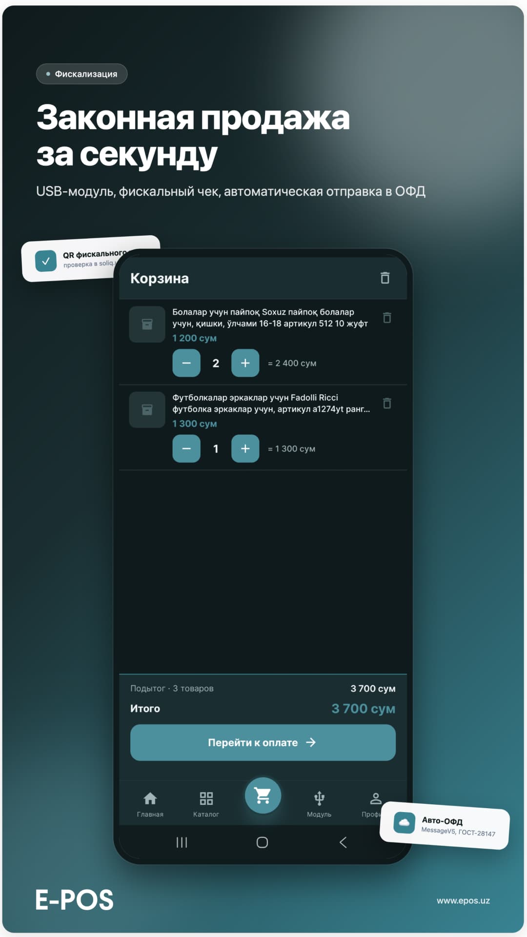 Фискализация — корзина и отправка в ОФД