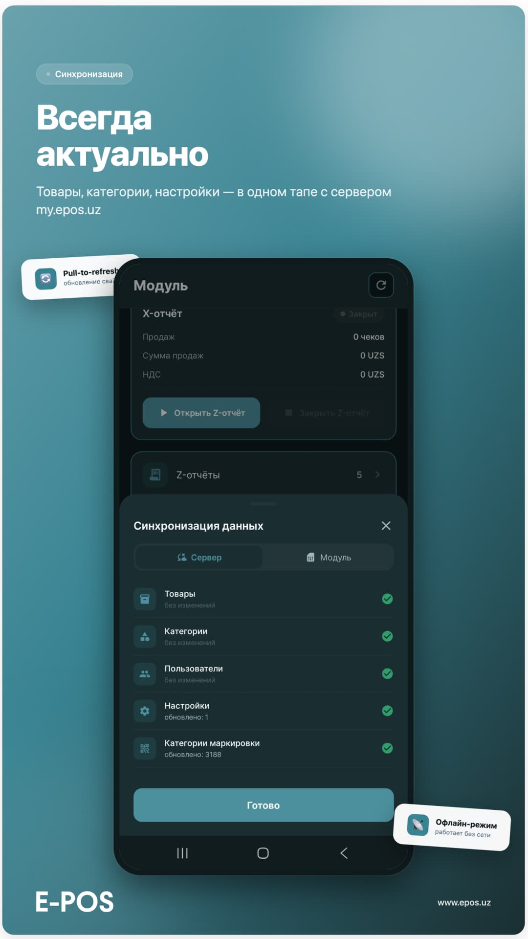 Синхронизация — pull-to-refresh с my.epos.uz